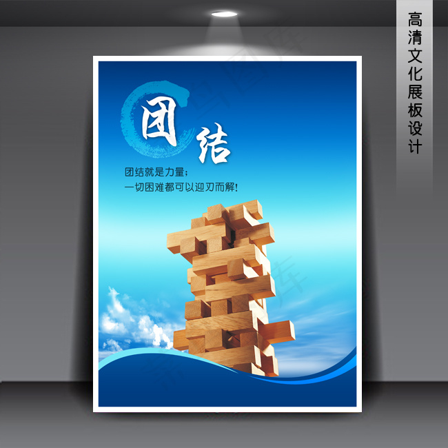 企业文化展板海报PSD下载 团结(3543X4724(DPI:150))psd模版下载