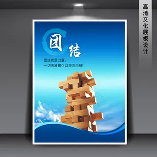 企业文化展板海报PSD下载 团结