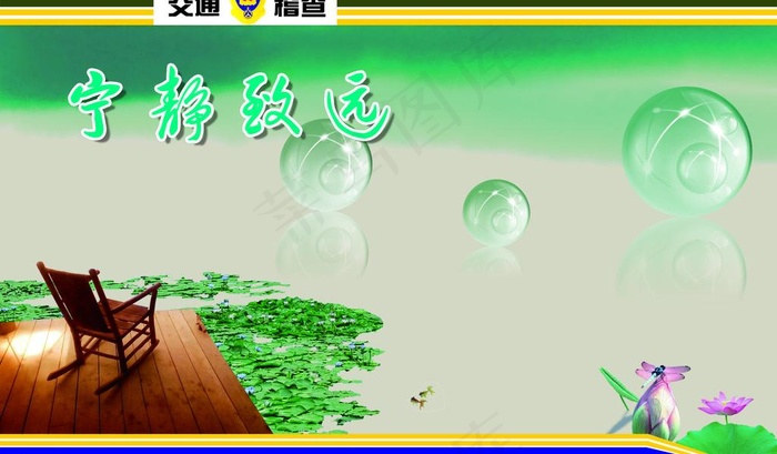 交通局展板之宁静图片psd模版下载