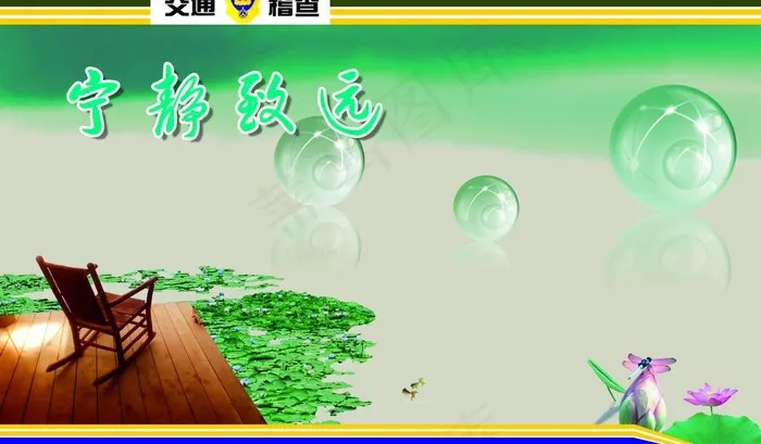 交通局展板之宁静图片psd模版下载