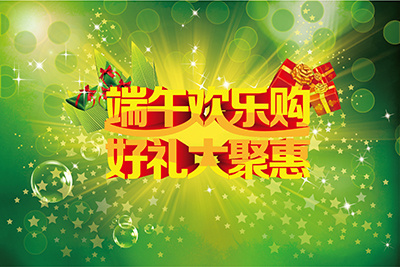 端午欢乐购好礼大聚惠