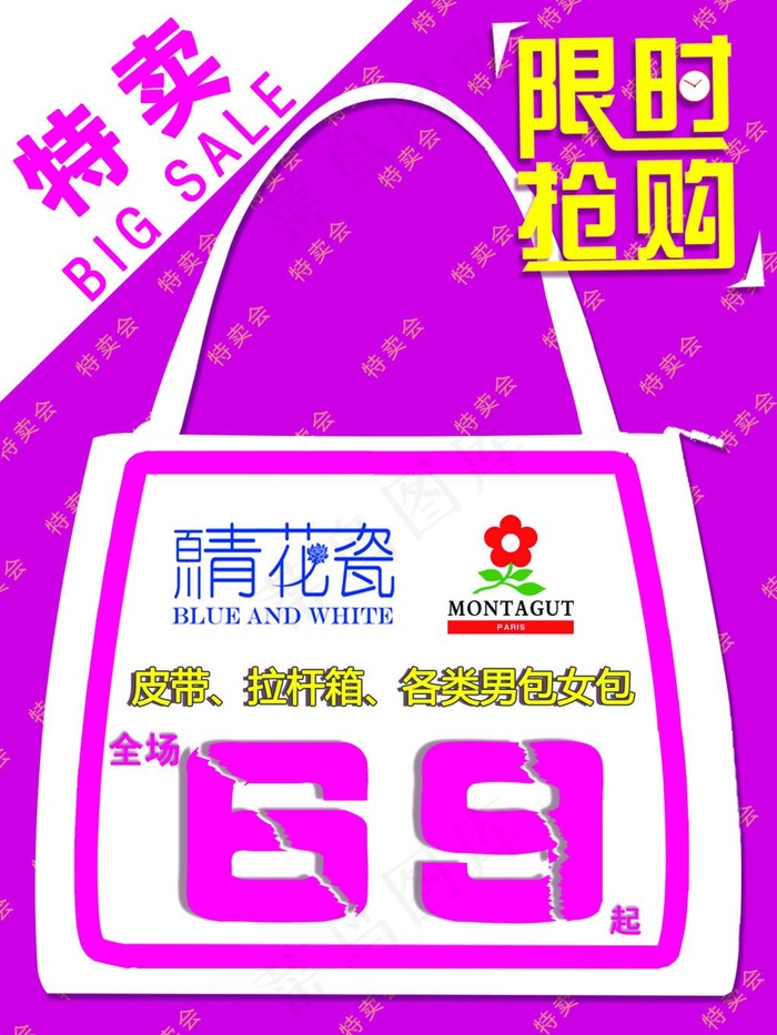 60×80展架，特卖会，限时抢购