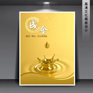 企业文化展板海报PSD下载 成金