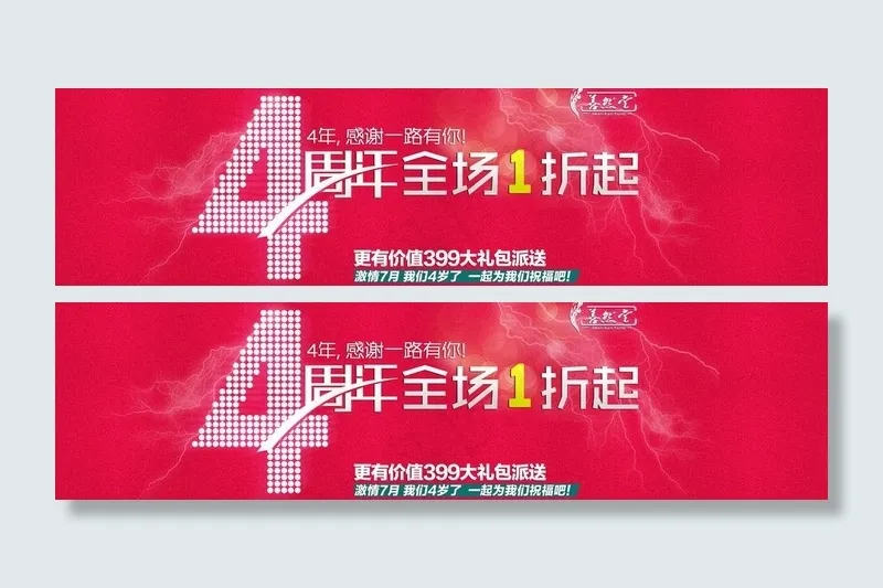 淘宝天猫4周年庆海报psd模版下载