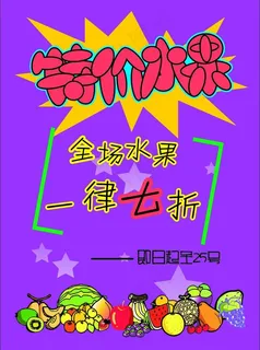特价水果图片