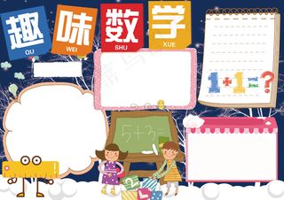卡通可爱趣味数学学生电子小报手抄报...