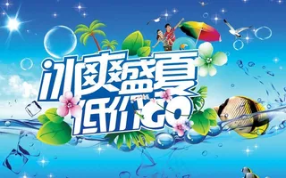 冰爽盛夏 低价购图片