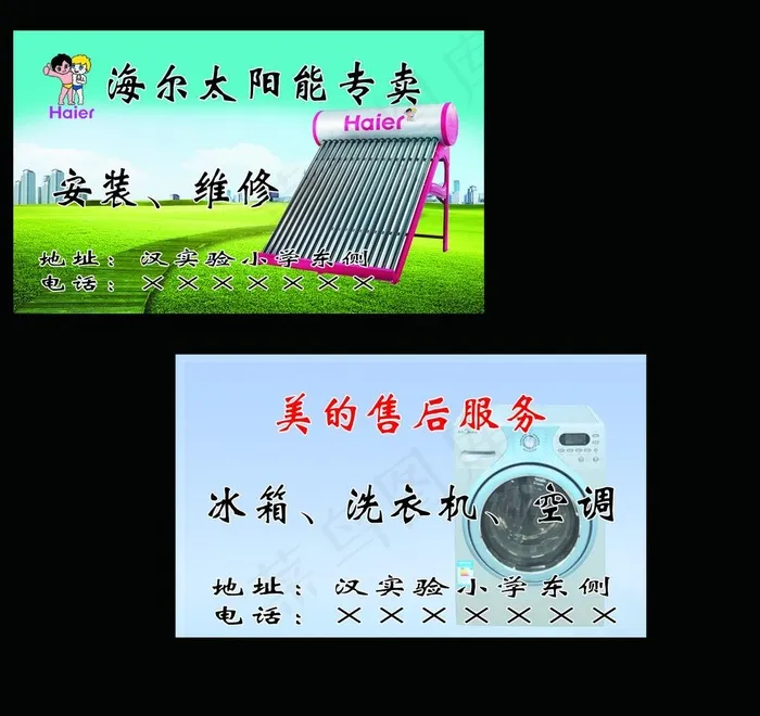 海尔太阳能名片图片psd模版下载