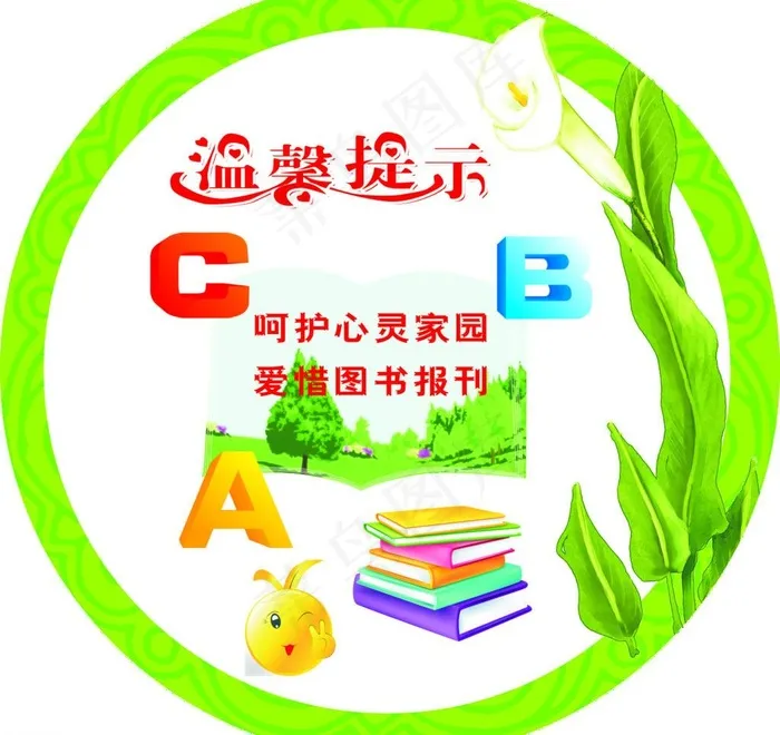 温馨提示图片psd模版下载