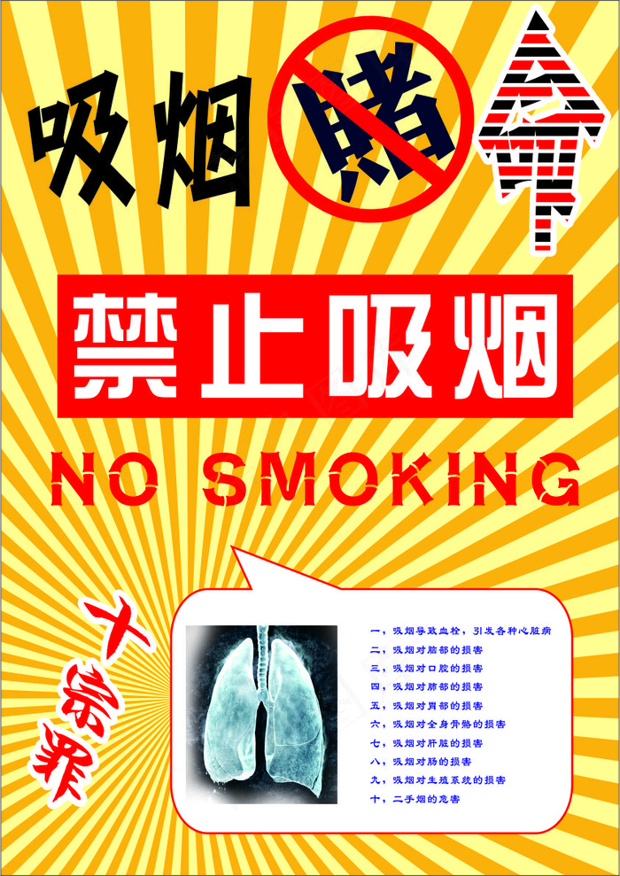 黄色卡通风珍爱生命请勿吸烟公益海报 