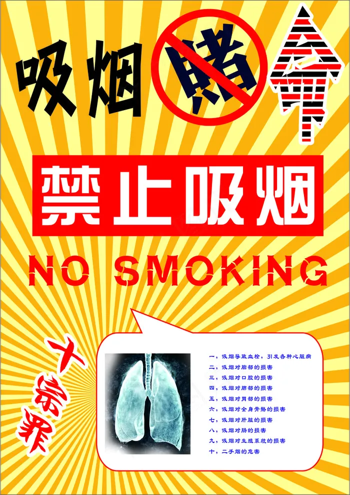 黄色卡通风珍爱生命请勿吸烟公益海报 