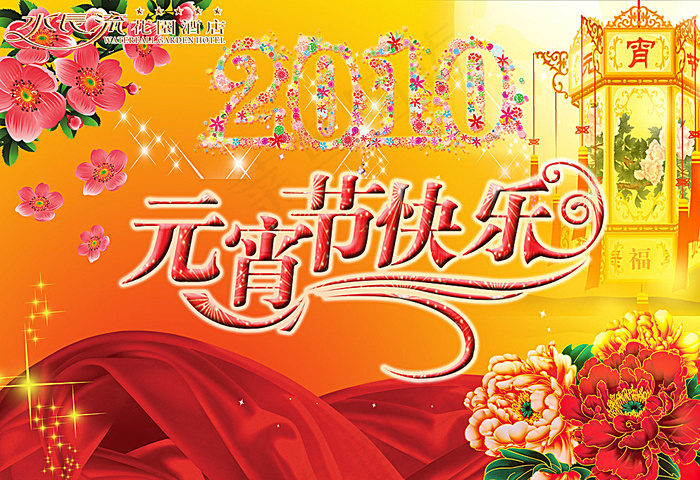元宵晚会图片(3484X2421(DPI:300))psd模版下载