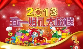 五一好礼大放送图片