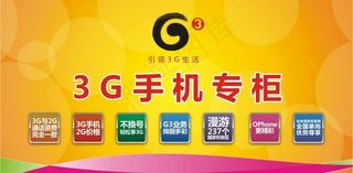 g3手机专柜背景图片