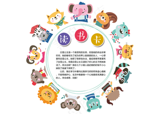 卡通小动物圆形形读书卡设计模板