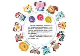 卡通小动物圆形形读书卡设计模板