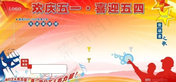 欢庆五一喜迎展板