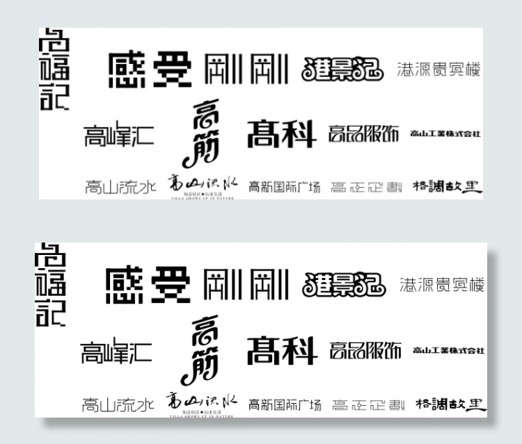 精美字体设计高科cdr矢量模版下载