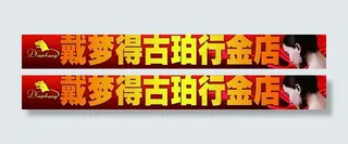 金店户外广告牌图片