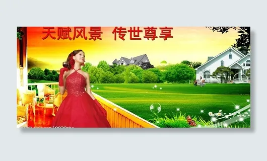 房地产广告图片