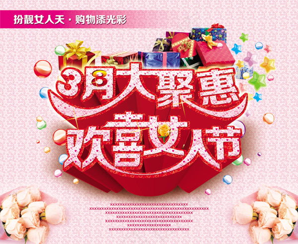 3月大聚惠欢喜女人节PSD素材(5500X4500(DPI:300))psd模版下载