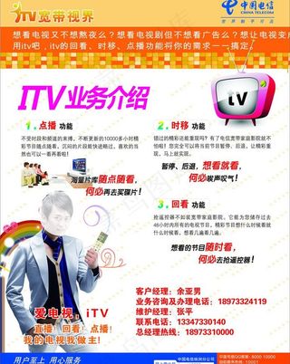 中国电信itv业务介绍海报图片