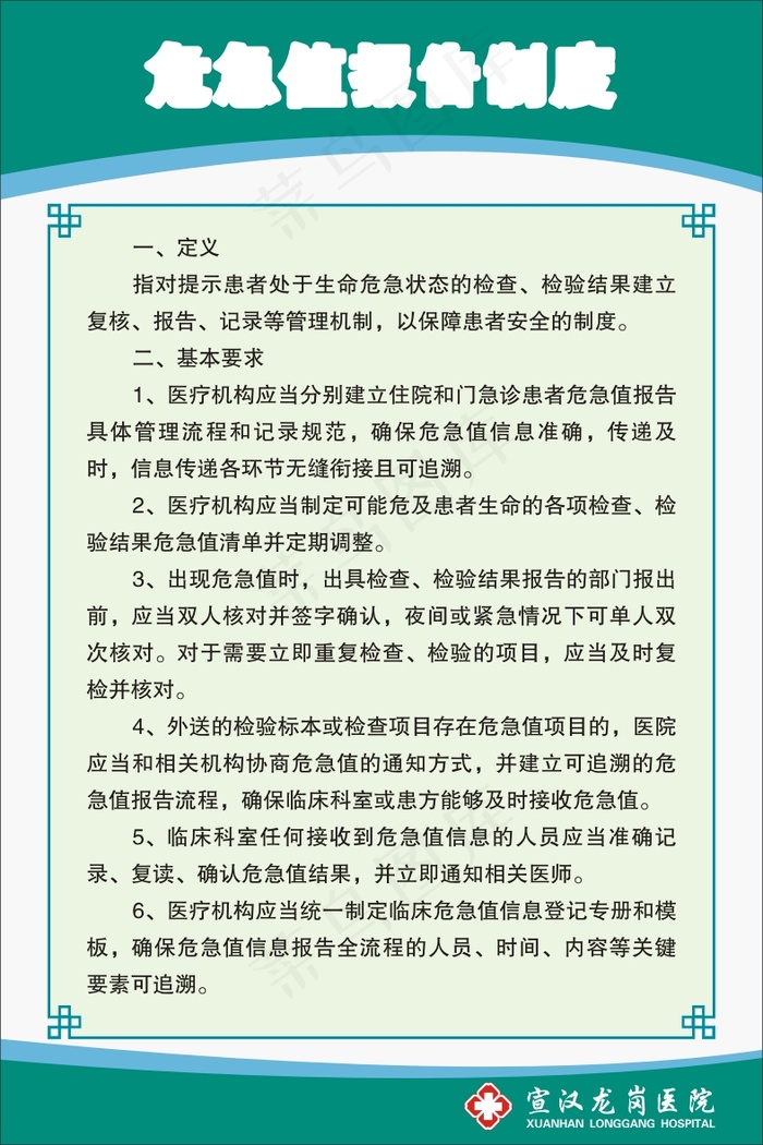 危急值报告制度