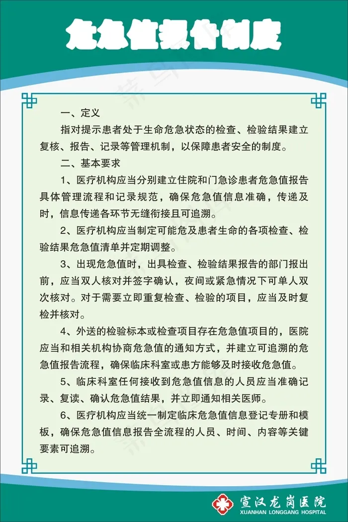 危急值报告制度cdr矢量模版下载