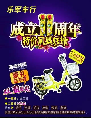电动车周年庆海报图片