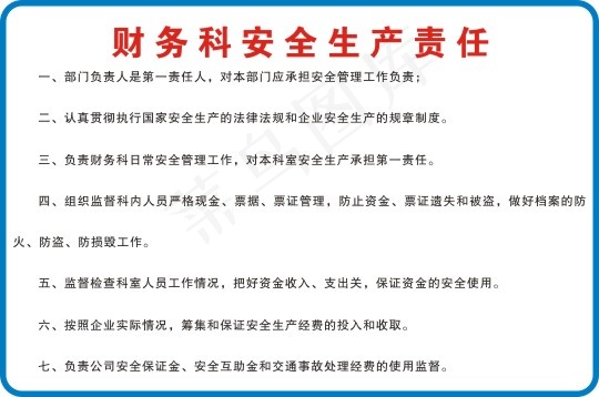 财务科安全生产责任cdr矢量模版下载