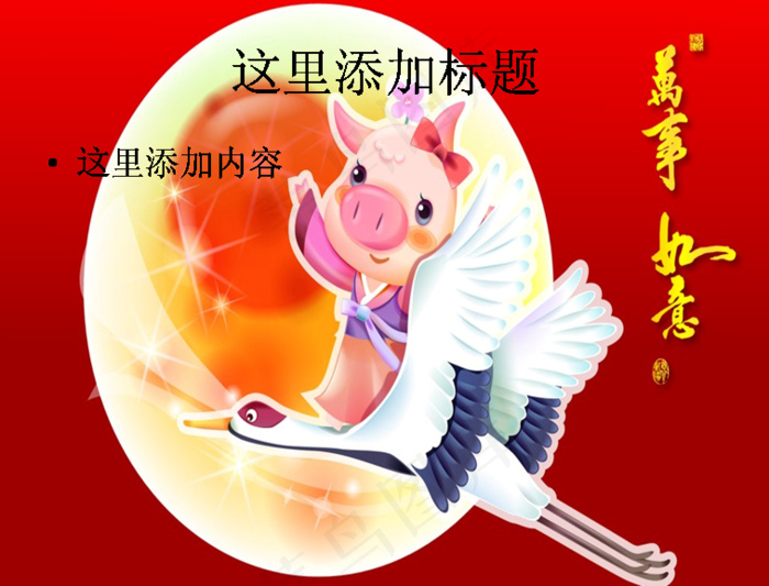 可爱小猪新春PPT（5_14）