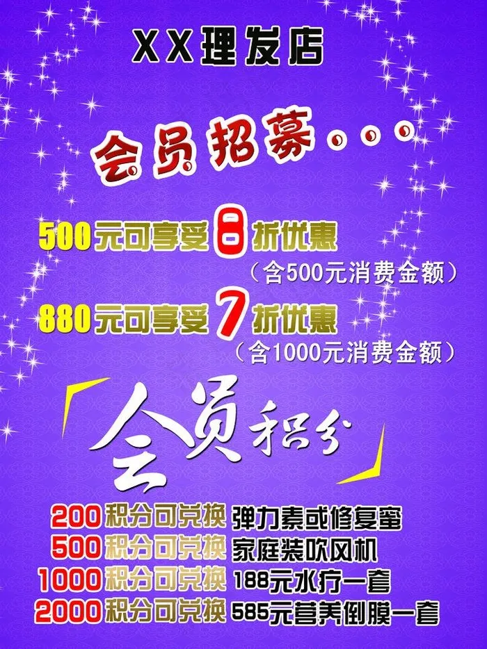理发店会员招募图片psd模版下载