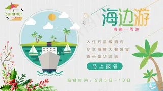 2018年海南海边游旅游微信主图免...