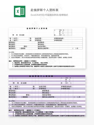 赴俄罗斯个人资料表