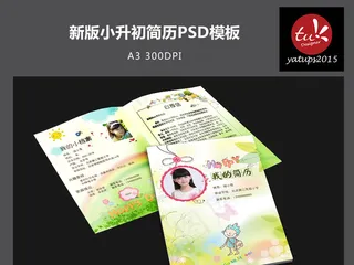 新版小升初简历PSD模板