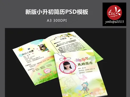 新版小升初简历PSD模板 新版小升初简历PSD模板