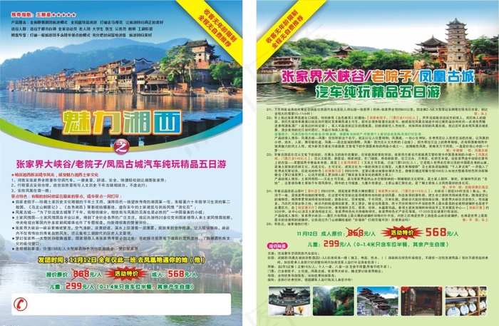 单页  醉美湘西  凤凰古城cdr矢量模版下载