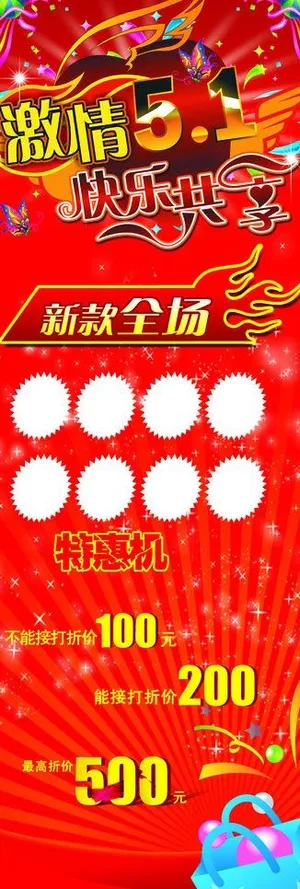 激情五一促销展架图片