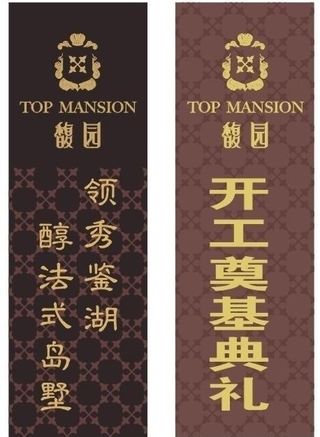 嘉华置业馥园开工奠基典礼3米旗图片