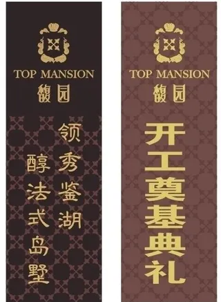 嘉华置业馥园开工奠基典礼3米旗图片