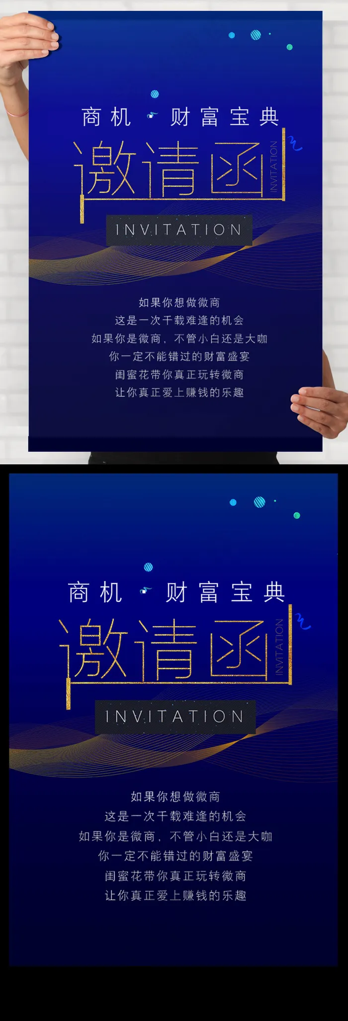 微商商机财富邀请函海报