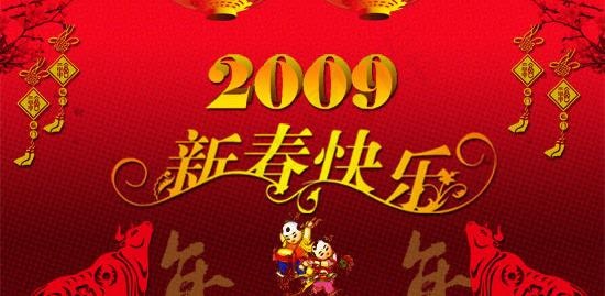 2009新春快乐psd春节模板psd模版下载