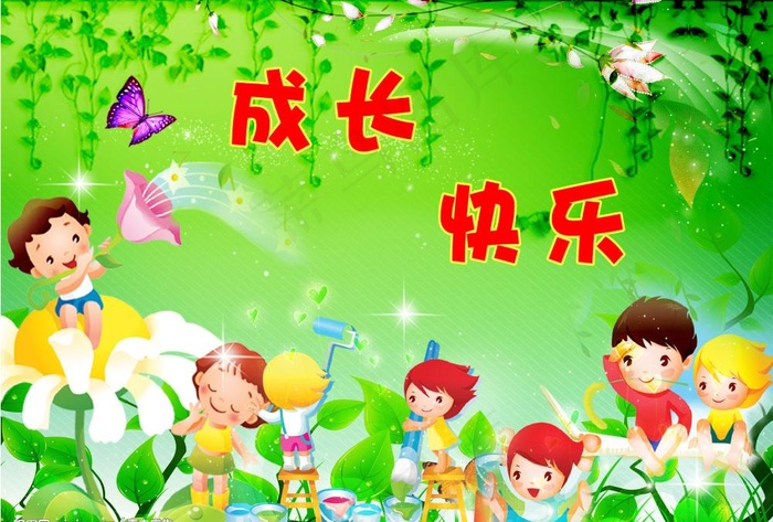 成长快乐图片(3150X2310(DPI:200))psd模版下载