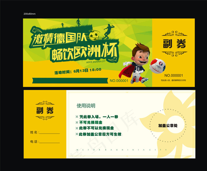 欧洲杯活动副券门票(80X120)cdr矢量模版下载