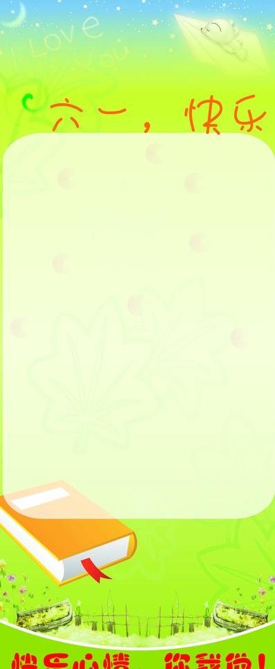 六一展架图片(800X1800)cdr矢量模版下载
