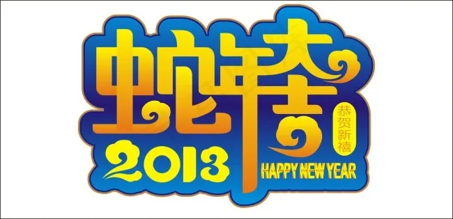 蛇年大吉艺术字cdr矢量模版下载