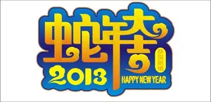 蛇年大吉艺术字