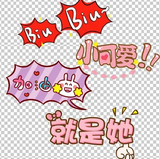 卡通可爱字体元素