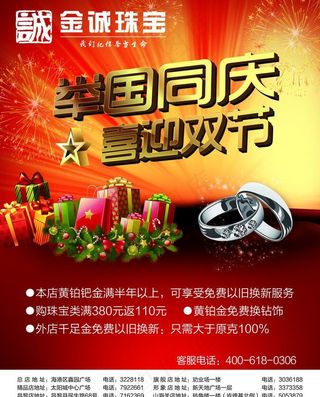 金城珠宝中秋国庆广告模版图片