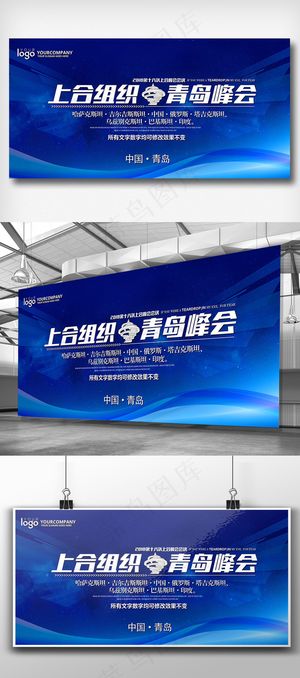 青岛峰会上海合作组织会议展板